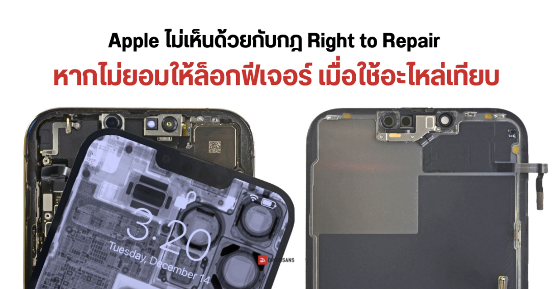 Apple ค้านกฎ Right to Repair หากรัฐฯ ยอมให้ผู้ใช้งานใช้อะไหล่เทียบเพื่อซ่อมอุปกรณ์