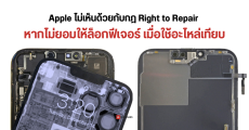 Apple ค้านกฎ Right to Repair หากรัฐฯ ยอมให้ผู้ใช้งานใช้อะไหล่เทียบเพื่อซ่อมอุปกรณ์