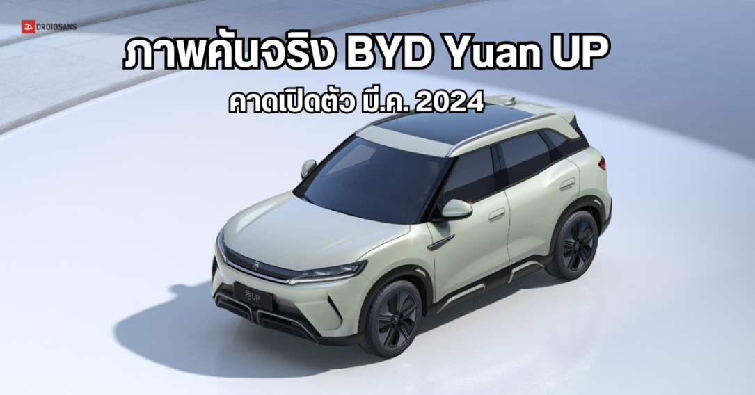 ภาพคันจริง BYD Yuan UP รถ Compact SUV 177 แรงม้า วิ่งไกล 401 กม. ลุ้นเปิดตัวในจีน มีนาคม 2024