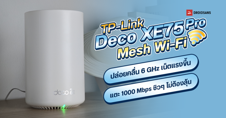 Review | TP-Link Deco XE75 Pro Mesh Wi-Fi ปล่อยคลื่น 6 GHz เน็ตแรงขึ้น แตะ 1000 Mbps ชิวๆ แบบไม่ต้องลุ้น