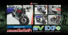 รวมราคาและโปรโมชั่น มอเตอร์ไซค์ไฟฟ้า จักรยานไฟฟ้าที่โชว์ตัวในงาน Bangkok EV Expo 2024