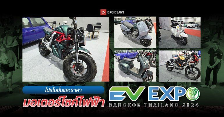 รวมราคาและโปรโมชั่น มอเตอร์ไซค์ไฟฟ้า จักรยานไฟฟ้าที่โชว์ตัวในงาน Bangkok EV Expo 2024