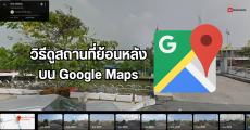วิธีใช้ Google Street View บน Google Maps ดูแผนที่ย้อนหลัง ดูภาพสถานที่ย้อนหลัง ทั้ง PC, Android และ iOS