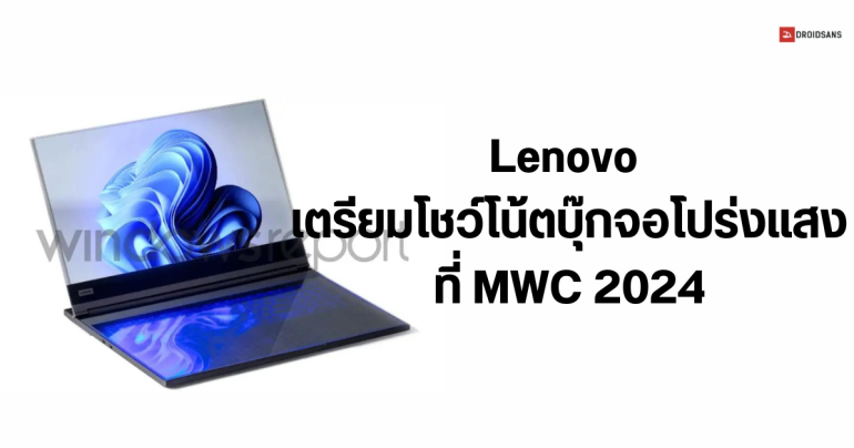 Lenovo เตรียมเปิดตัวโน้ตบุ๊กจอโปร่งแสง ที่งาน MWC 2024