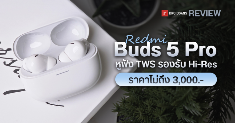 REVIEW | รีวิว Redmi Buds 5 Pro หูฟังไร้สาย TWS รองรับ LDAC Hi-Res ในราคาจิ๊บ ๆ เพียง 2,690 บาท