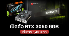 NVIDIA เปิดตัว GeForce RTX 3050 6GB การ์ดจอรุ่นเริ่มต้นตัวใหม่ เล่นเกมได้ไม่ต้องต่อไฟเพิ่ม