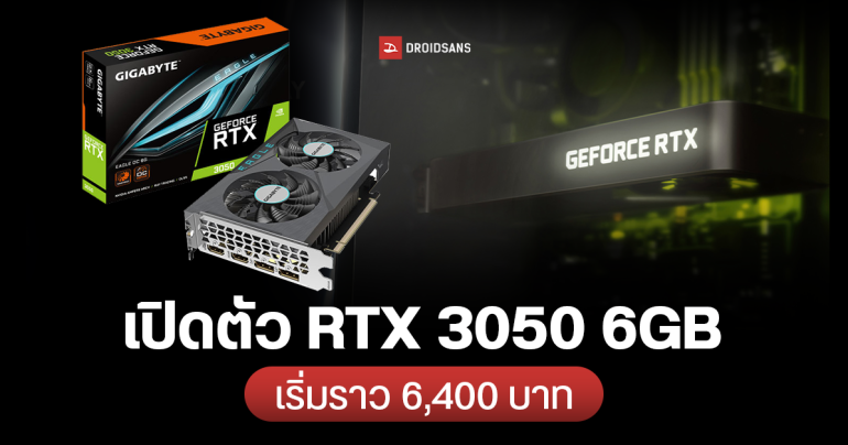 NVIDIA เปิดตัว GeForce RTX 3050 6GB การ์ดจอรุ่นเริ่มต้นตัวใหม่ เล่นเกมได้ไม่ต้องต่อไฟเพิ่ม