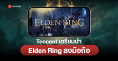 Tencent เตรียมทำเกม Elden Ring เวอร์ชัน Free to Play บนมือถือ เพื่อมาแข่งกับ Genshin Impact