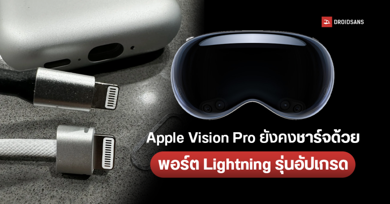 พบสายชาร์จ Apple Vision Pro ยังคงใช้พอร์ตเป็น Lightning แต่ใหญ่กว่าเดิม และถูกอัปเกรดให้มีขั้วรับไฟเพิ่มขึ้น