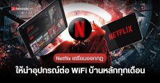 ตี้จะแตกอีกรอบหรือไม่…Netflix เปลี่ยนเงื่อนไข ต้องนำอุปกรณ์มาเชื่อมกับ WiFi บ้านหลักทุก 1 เดือน