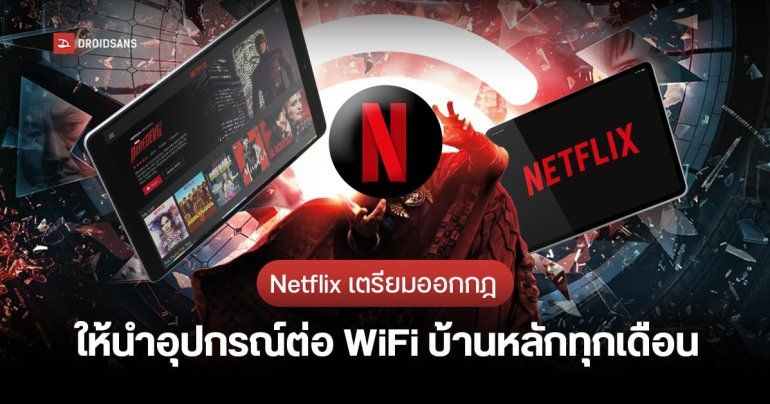 ตี้จะแตกอีกรอบหรือไม่…Netflix เปลี่ยนเงื่อนไข ต้องนำอุปกรณ์มาเชื่อมกับ WiFi บ้านหลักทุก 1 เดือน