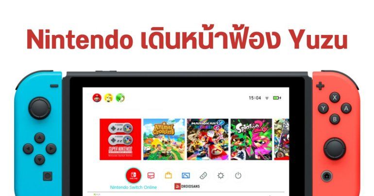 Nintendo ยื่นฟ้อง Yuzu อีมูเลเตอร์เล่นเกม Switch บน PC และ Android ฐานสนับสนุนการละเมิดลิขสิทธิ์ในวงกว้าง