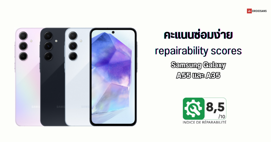 Samsung แชร์ผลคะแนนซ่อมง่าย repairability scores ของ Galaxy A55 และ Galaxy A35