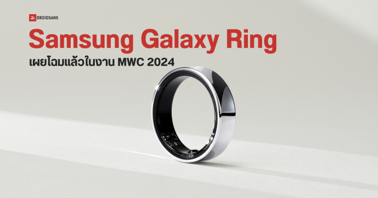 เผยโฉม Galaxy Ring แหวนอัจฉริยะรุ่นแรกจาก Samsung พร้อมบอกฟีเจอร์คร่าว ๆ แล้ว