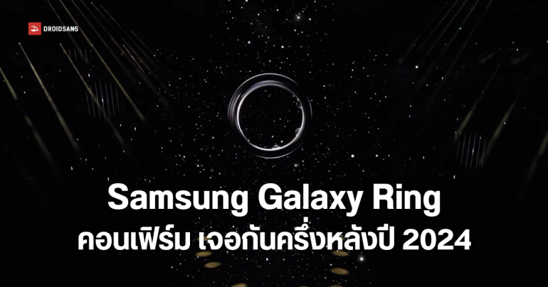 ผู้บริหาร Samsung ยืนยัน Galaxy Ring เตรียมเปิดตัวช่วงครึ่งหลังปี 2024