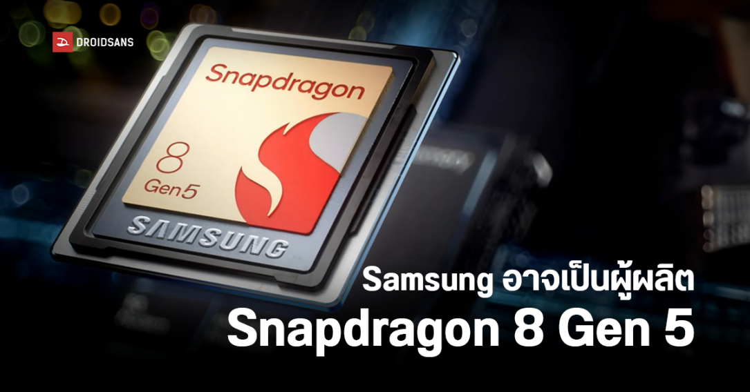 Qualcomm เริ่มคุยกับ Samsung ให้ผลิตชิปต้นแบบ Snapdragon 8 Gen 5 ขนาด 2nm แล้ว