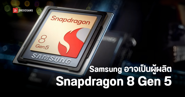 Qualcomm เริ่มคุยกับ Samsung ให้ผลิตชิปต้นแบบ Snapdragon 8 Gen 5 ขนาด 2nm แล้ว
