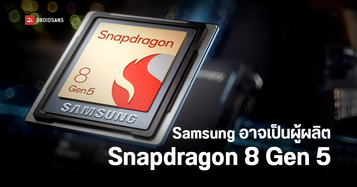 Qualcomm เริ่มคุยกับ Samsung ให้ผลิตชิปต้นแบบ Snapdragon 8 Gen 5 ขนาด 2nm แล้ว Droidsans