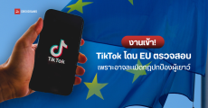 EU เข้าตรวจสอบ TikTok เพราะอาจฝ่าฝืนกฎปกป้องเยาวชนในการรับชมคอนเทนต์ออนไลน์