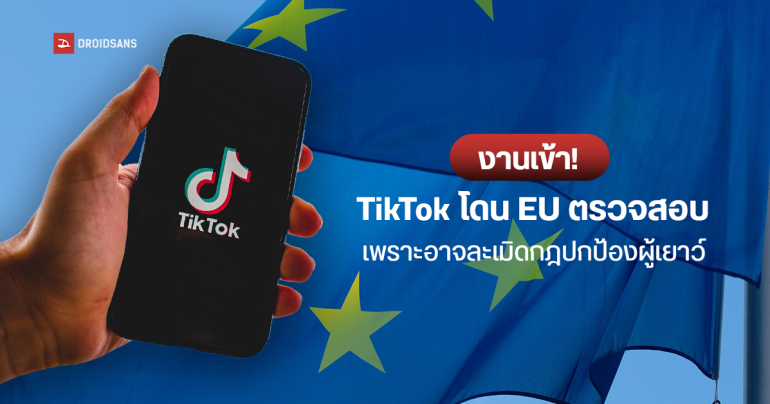 EU เข้าตรวจสอบ TikTok เพราะอาจฝ่าฝืนกฎปกป้องเยาวชนในการรับชมคอนเทนต์ออนไลน์
