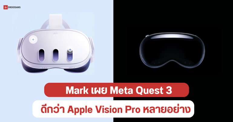 Mark Zuckerberg บอก Meta Quest 3 ดีกว่า Apple Vision Pro แทบทุกด้าน