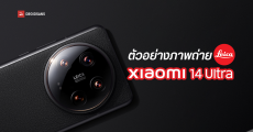 Xiaomi 14 Ultra อวดตัวอย่างภาพถ่าย พร้อมยืนยันดีไซน์ และวันเปิดตัวที่จีน 22 กุมภาพันธ์ 2024