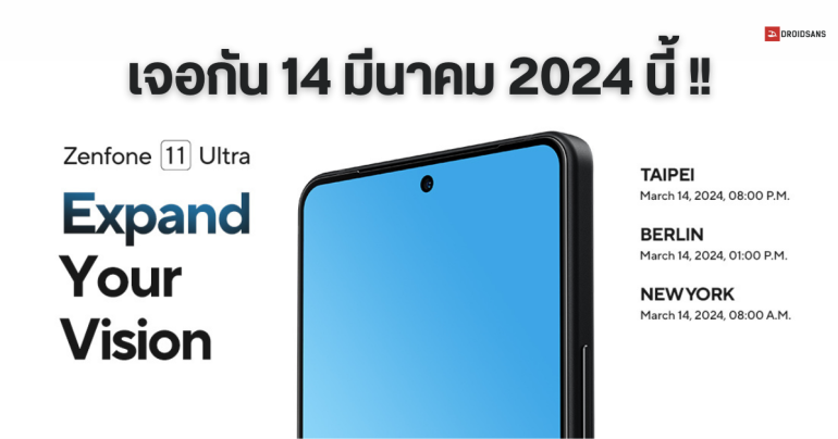 แล้วเจอกัน… ASUS Zenfone 11 Ultra เตรียมเปิดตัว 14 มีนาคม 2024 มาพร้อมฟีเจอร์ AI ด้วย