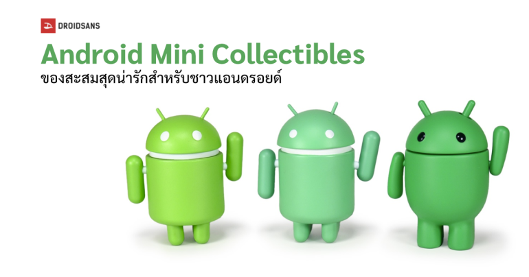 Android Mini Collectibles ของสะสมสุดน่ารักสำหรับชาวแอนดรอยด์