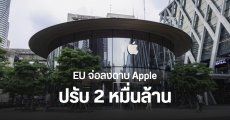 Apple จ่อโดน EU ปรับ 2 หมื่นล้านบาท กรณีผูกขาดแอปสตรีมเพลง