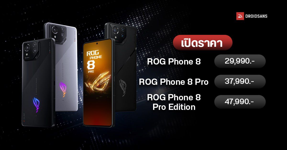 เปิดราคา ASUS ROG Phone 8 และ ROG Phone 8 Pro ชิป Snapdragon 8 Gen 3 ...