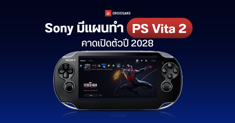 Sony มีแผนจะทำเครื่องเล่นเกมพกพาใหม่ ชื่อ PS Vita 2 เปิดตัวพร้อม PlayStation 6