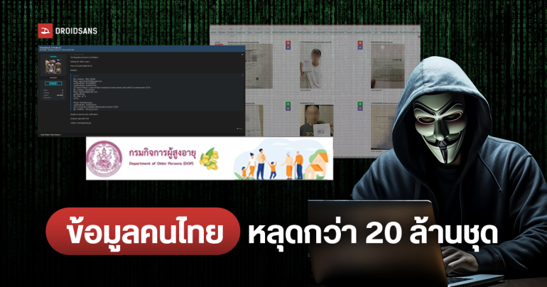 หน่วยงานไทยทำหลุดอีกแล้ว พบข้อมูลส่วนตัวคนไทย เลขบัตรประชาชน เบอร์โทร อีเมล ถูกประกาศขายบน Dark Web กว่า 20 ล้านชุด
