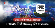 Disney ทุ่มงบกว่า 1,500 ล้านเหรียญ ซื้อหุ้น Epic Games เพื่อนำแฟรนไชส์ Disney รวมเข้ากับ Fortnite