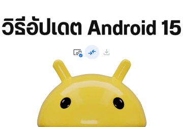 How-to | วิธีอัปเดต Android 15 ผ่าน Android Flash Tool และดาวน์เกรดกลับ Android 14 บนมือถือ Pixel