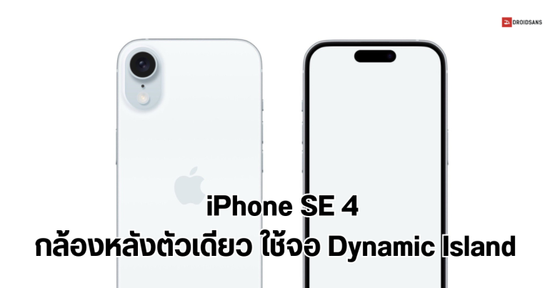 iPhone SE 4 อาจมีกล้องหลังตัวเดียว แต่ได้จอ Dynamic Island คาดเปิดตัวปี 2025