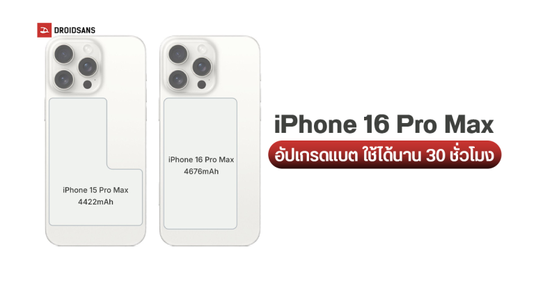 iPhone 16 Pro Max อาจได้จอใหญ่ขึ้นเป็น 6.9 นิ้ว ได้แบตอึดทุบสถิติ iPhone ทุกรุ่นที่เคยเปิดตัวมา