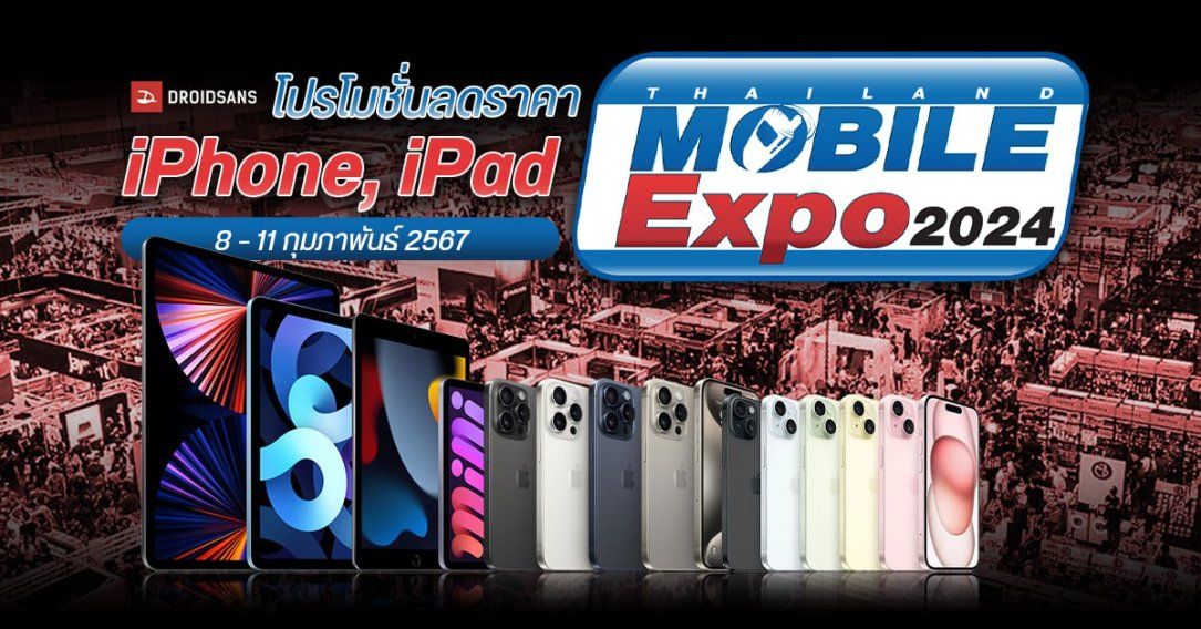 รวมโปร iPhone, iPad และสินค้า Apple ล้างสต็อกลดโหด งาน Mobile Expo 2024 (8 – 11 ก.พ.)