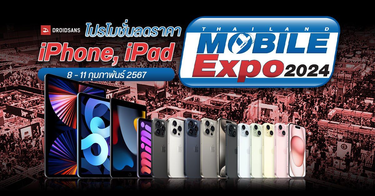 รวมโปร iPhone, iPad และสินค้า Apple ล้างสต็อกลดโหด งาน Mobile Expo 2024