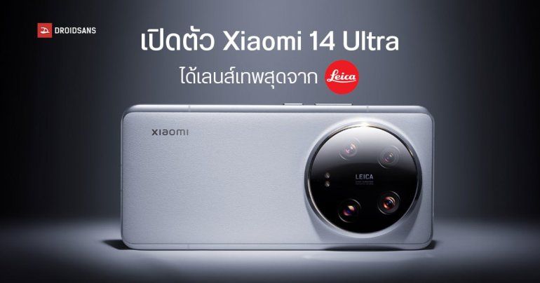 เปิดตัว Xiaomi 14 Ultra อัปเกรดกล้องเทพ 1 นิ้ว LYT-900 ปรับม่านรับแสงได้แบบ Stepless มีลุ้นเข้าไทย เร็ว ๆ นี้