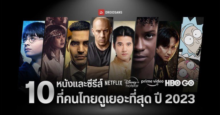 เปิดสถิติ 10 อันดับหนังและซีรีส์ที่คนไทยดูเยอะที่สุด บน Netflix, Disney+, Prime Video และ HBO GO ปี 2023