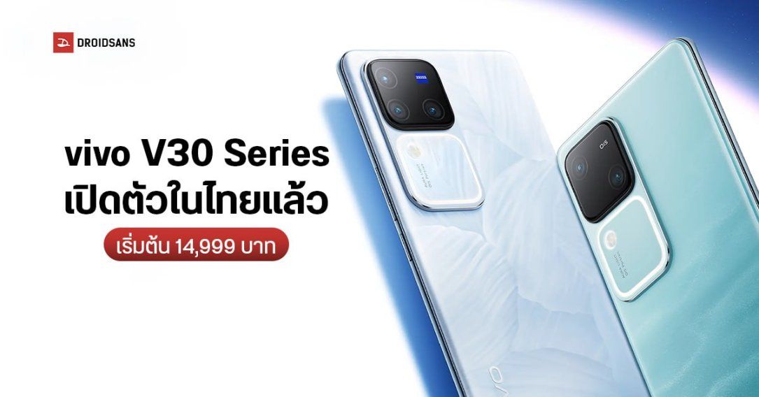 ราคาไทย vivo V30 และ vivo V30 Pro กล้อง 50MP ทุกระยะ ตัวท็อปได้เลนส์จาก ZEISS เริ่มต้นเพียง 14,999 บาท