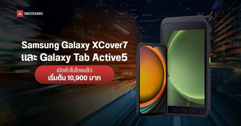 เปิดราคาไทย Samsung Galaxy XCover7 และ Tab Active5 คู่หูพันธุ์แกร่ง รองรับ 5G เริ่มต้น 10,900 บาท