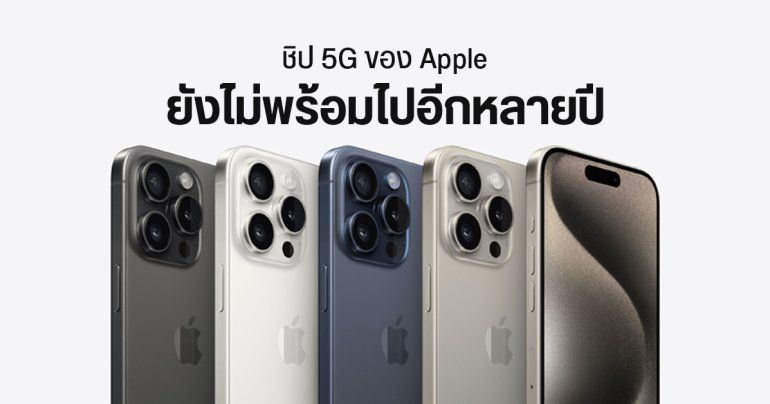 Apple ขยายสัญญา Qualcomm อีกรอบ ขอใช้ชิปโมเดม 5G ใน iPhone ต่อถึงปี 2027