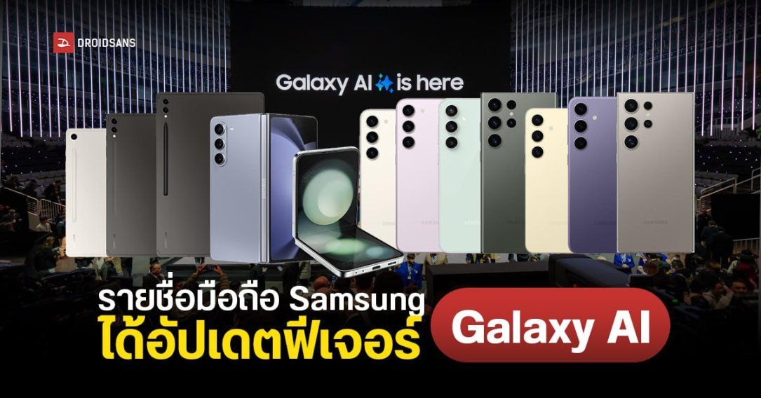 เช็กชื่อมือถือ Samsung รุ่นไหน ได้อัปเดตใช้งานฟีเจอร์ Galaxy AI บน One UI 6.1 บ้าง