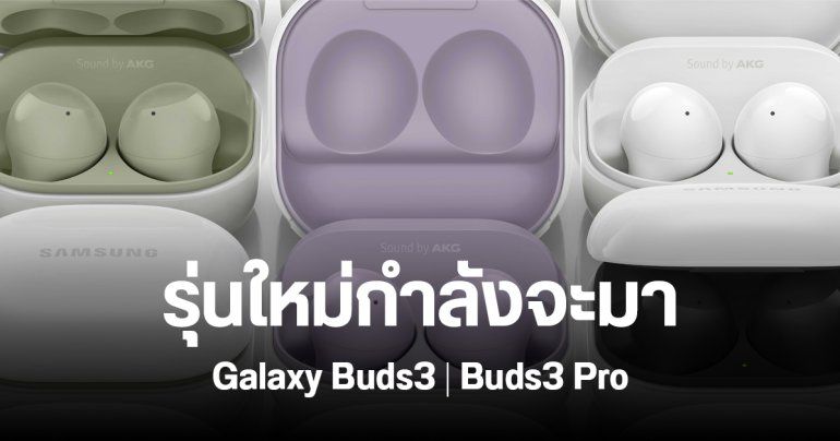 Samsung Galaxy Buds3 และ Galaxy Buds3 Pro หูฟังไร้สายรุ่นใหม่ ลุ้นเปิดตัวเดือนสิงหาคม