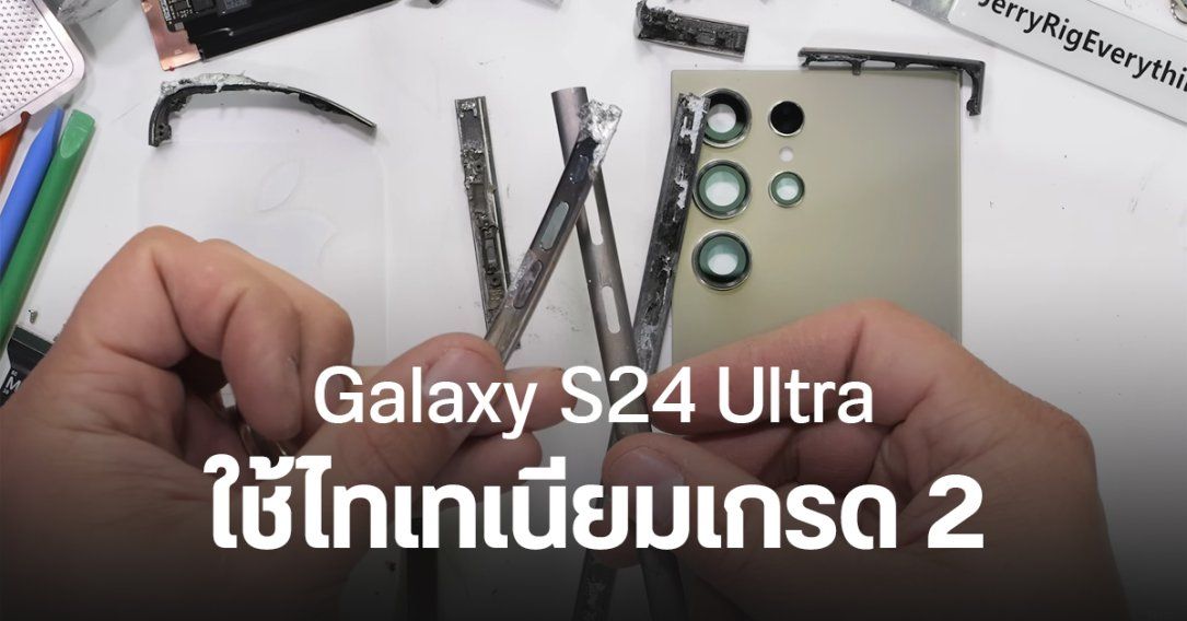 Samsung Galaxy S24 Ultra ใช้ไทเทเนียมเกรด 2 ส่วน iPhone 15 Pro Max ใช้เกรด 5