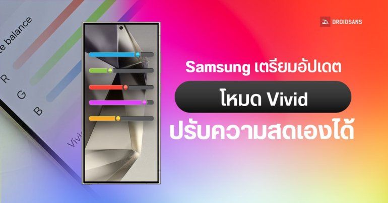Samsung เตรียมออกอัปเดตแก้โหมด Vivid ใน Galaxy S24 Ultra ให้เลื่อนปรับความสดเองได้