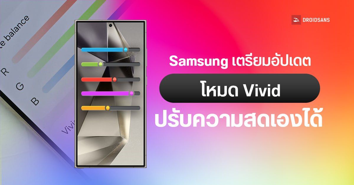 Samsung เตรียมออกอัปเดตแก้โหมด Vivid ใน Galaxy S24 Ultra ให้เลื่อนปรับความสดเองได้ Droidsans