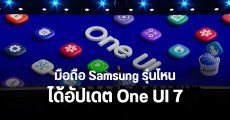 ส่องชื่อมือถือ Samsung รุ่นไหนได้อัปเดต One UI 7 บน Android 15 เมื่อไหร่บ้าง