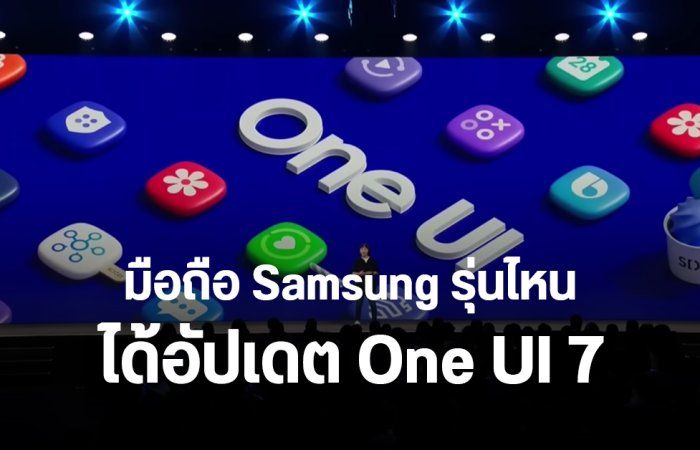 ส่องชื่อมือถือ Samsung รุ่นไหนได้อัปเดต One UI 7 บน Android 15 เมื่อไหร่บ้าง